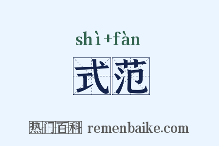 式范是什么意思的图片